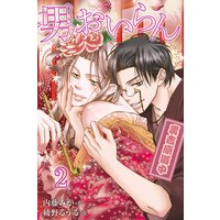 男おいらん〜裏吉原道中 2