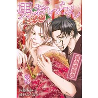 男おいらん〜裏吉原道中 3