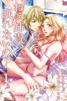 ねぇ姉貴、眠れないの?