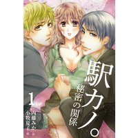 駅カノ。〜秘密の関係