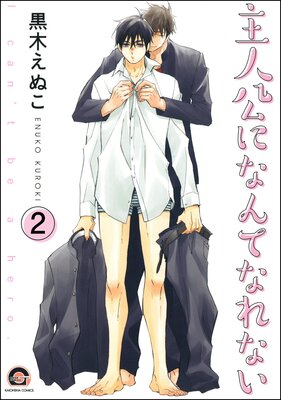 主人公になんてなれない(分冊版) 【第2話】