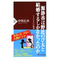 源静香は野比のび太と結婚するしかなかったのか
