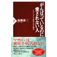 がんばっているのに愛されない人