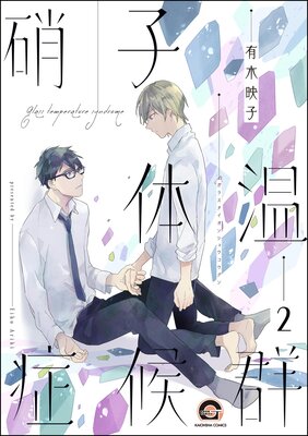 硝子体温症候群(分冊版) 【第2話】
