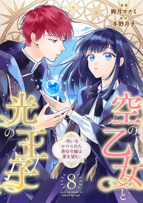 空の乙女と光の王子－呪いをかけられた悪役令嬢は愛を望む－【分冊版】 |絢月マナミ...他 | まずは無料試し読み！Renta!(レンタ)