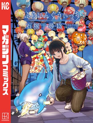 ふらいんぐうぃっち 13巻
