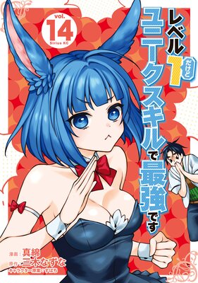 レベル1だけどユニークスキルで最強です 14巻