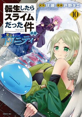 転生したらスライムだった件 異聞 〜魔国暮らしのトリニティ〜 10巻 【電子限定描きおろしペーパー付き】