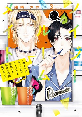 ノイジールームメイト ~家ナシになったのでイケメンと怪異つき物件で同居始めました~ 3巻