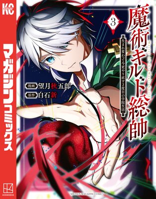 魔術ギルド総帥〜生まれ変わって今更やり直す2度目の学院生活〜 3巻