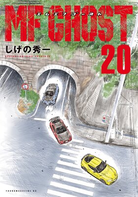 MFゴースト 20巻