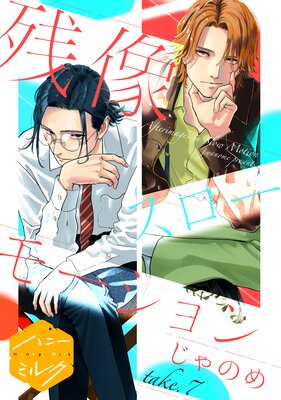 残像スローモーション 分冊版 7巻