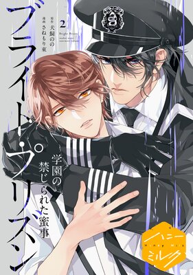 漫画版 ブライト・プリズン 分冊版 8巻 学園の禁じられた蜜事