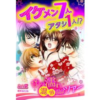 イケメン7人、アタシ1人!?びしょ濡れ混浴温泉ツアー