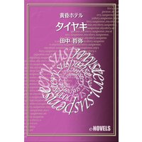 タイヤキ 黄昏ホテル