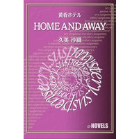HOME AND AWAY 黄昏ホテル