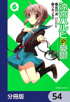 涼宮ハルヒの憂鬱【分冊版】 54