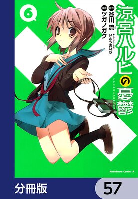 涼宮ハルヒの憂鬱【分冊版】 57