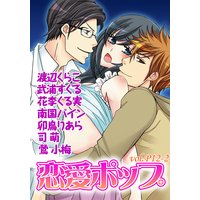 恋愛ポップ vol.P12-2