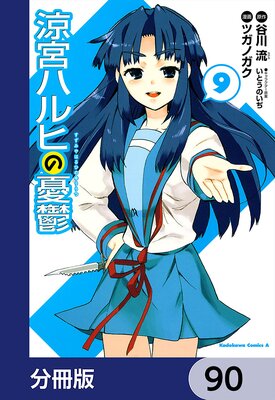 涼宮ハルヒの憂鬱【分冊版】 90