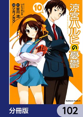 涼宮ハルヒの憂鬱【分冊版】 102