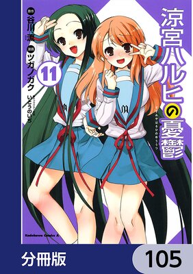 涼宮ハルヒの憂鬱【分冊版】 105