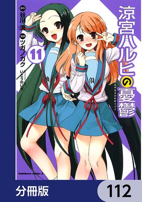 涼宮ハルヒの憂鬱【分冊版】 112