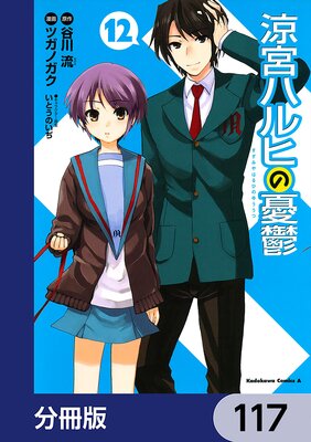 涼宮ハルヒの憂鬱【分冊版】 117