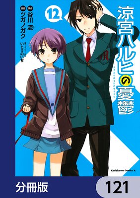 涼宮ハルヒの憂鬱【分冊版】 121