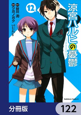 涼宮ハルヒの憂鬱【分冊版】 122