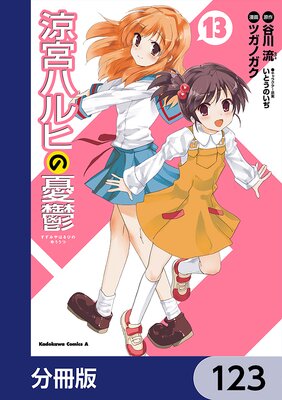 涼宮ハルヒの憂鬱【分冊版】 123