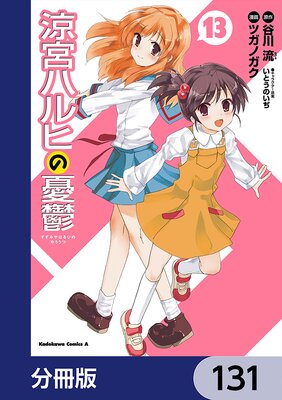 涼宮ハルヒの憂鬱【分冊版】 131
