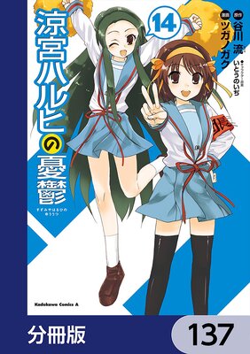 涼宮ハルヒの憂鬱【分冊版】 137