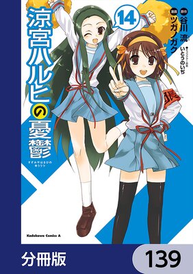 涼宮ハルヒの憂鬱【分冊版】 139