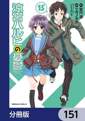 涼宮ハルヒの憂鬱【分冊版】 151