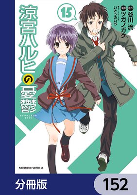 涼宮ハルヒの憂鬱【分冊版】 152
