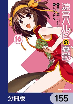 涼宮ハルヒの憂鬱【分冊版】 155