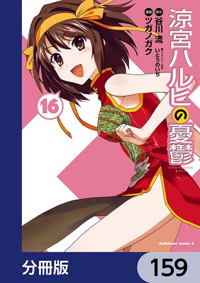 涼宮ハルヒの憂鬱【分冊版】 159