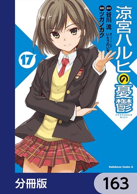 涼宮ハルヒの憂鬱【分冊版】 163