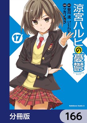 涼宮ハルヒの憂鬱【分冊版】 166