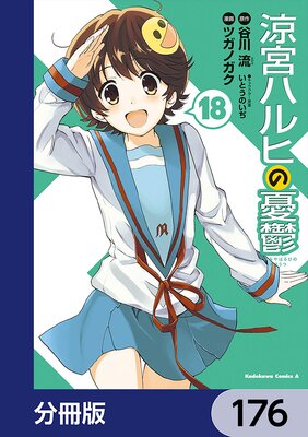 涼宮ハルヒの憂鬱【分冊版】 176
