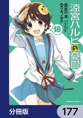 涼宮ハルヒの憂鬱【分冊版】 177