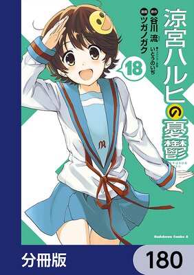 涼宮ハルヒの憂鬱【分冊版】 180