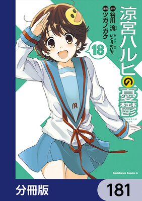 涼宮ハルヒの憂鬱【分冊版】 181