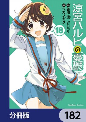 涼宮ハルヒの憂鬱【分冊版】 182