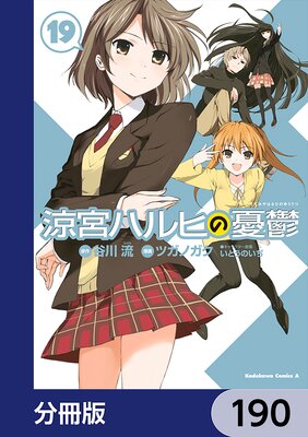 涼宮ハルヒの憂鬱【分冊版】 190