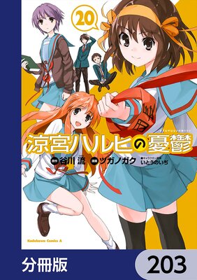 涼宮ハルヒの憂鬱【分冊版】 203