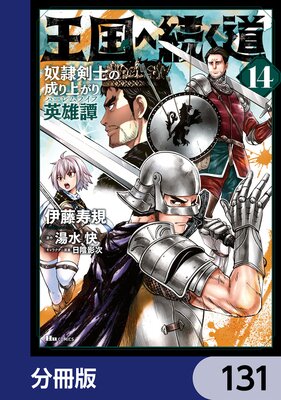 王国へ続く道 奴隷剣士の成り上がり英雄譚【分冊版】 131