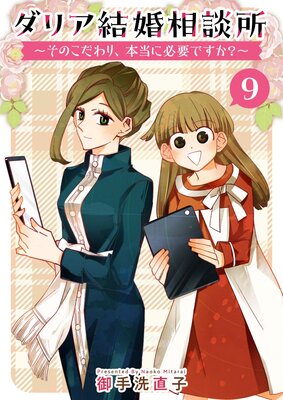 ダリア結婚相談所 ~そのこだわり、本当に必要ですか?~ 9