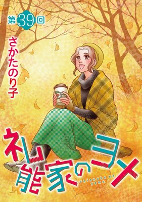礼能家のヨメ<分冊版> 39